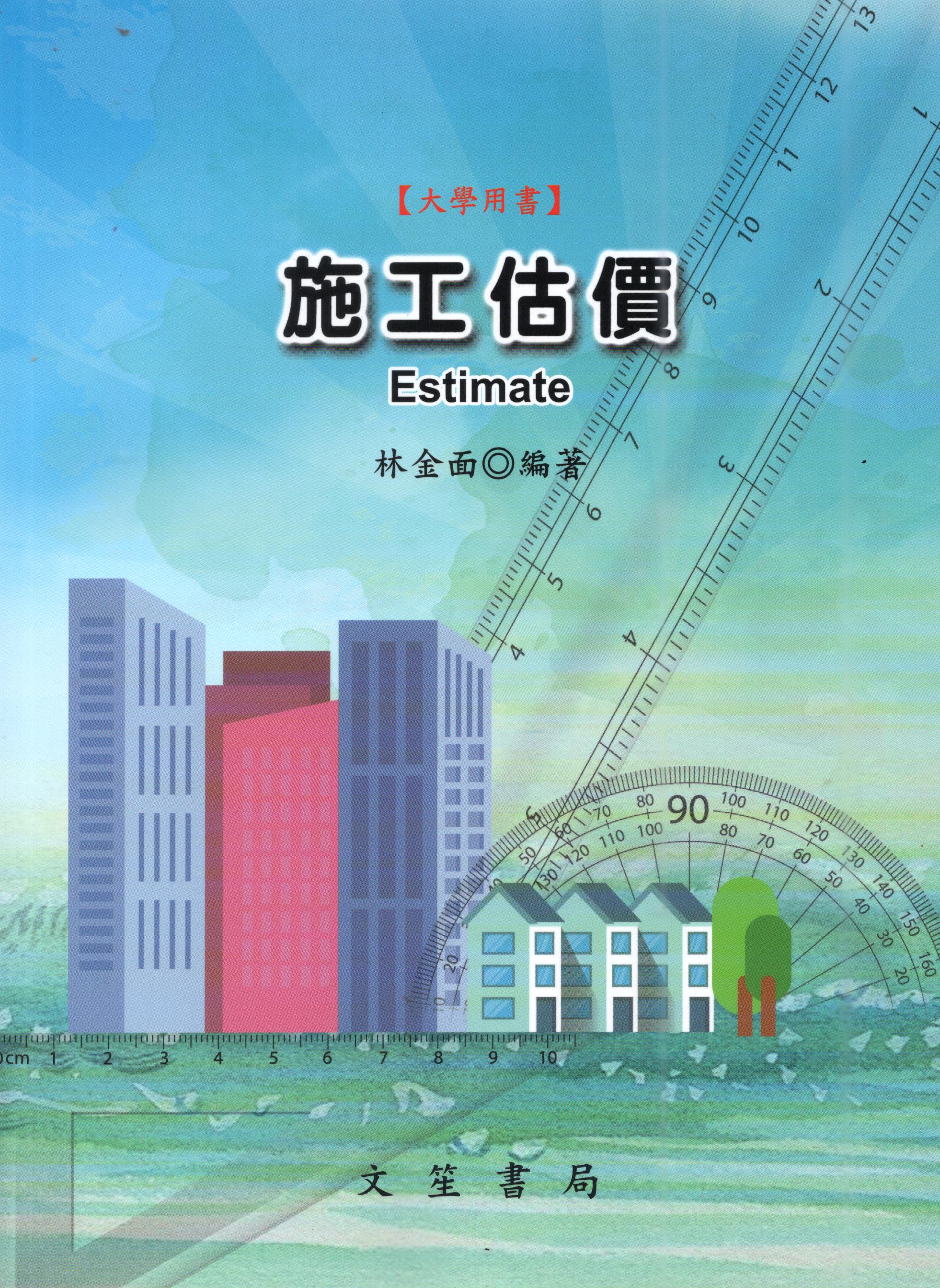 施工估價